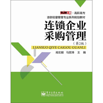 《连锁企业采购管理（第2版）》 赋能连锁企业高效供应链的实战指南
