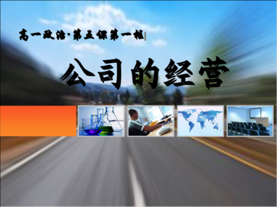 从《公司的经营》看企业管理的艺术与科学