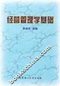 企业经营管理基础 构建高效组织的核心要素