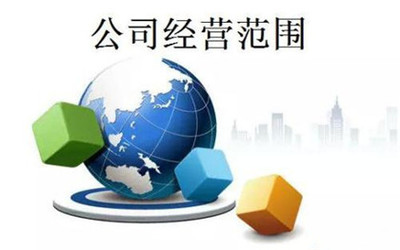 法律对企业经营范围的要求与企业经营管理规范