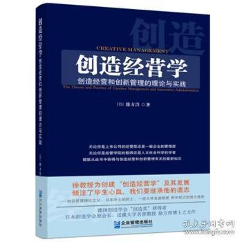 创造经营学 创新管理与实践的路径探索