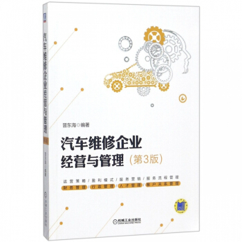 《汽车维修企业经营与管理（第3版）》 系统化实战指南与行业洞见