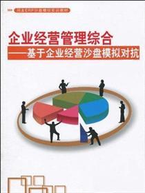 《ERP企业经营管理沙盘大赛资料集(ITMC)》——从入门到精通的实战手册