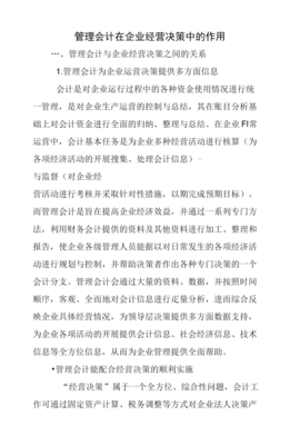管理会计在企业经营决策中的作用