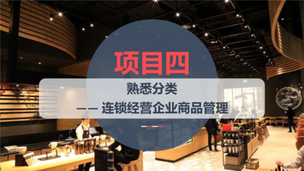 项目管理四 熟悉分类——连锁经营企业商品管理实践分析