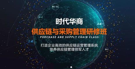 掌控供应链，驱动增长 时代华商供应链与采购运营研修班助力企业管理者突破瓶颈