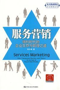 服务营销:微利时代的企业生存与管理之道(&ldquo;从实践到理论&rdquo;企业管理丛书)