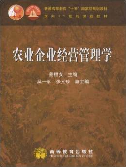 《农业企业经营管理学》 现代农业管理的理论与实用指南——蔡根女著作深度解读