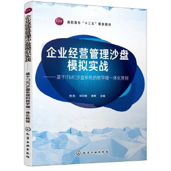 企业管理的新视野——评《企业经营管理沙盘模拟实战》